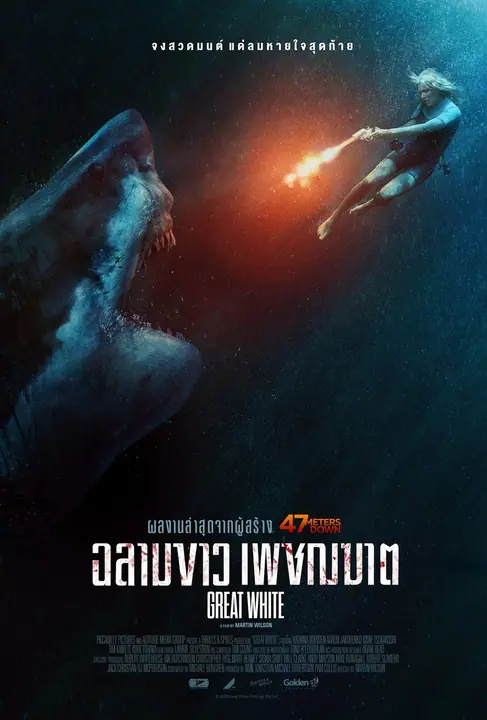 Great White เทพเจ้าสีขาว