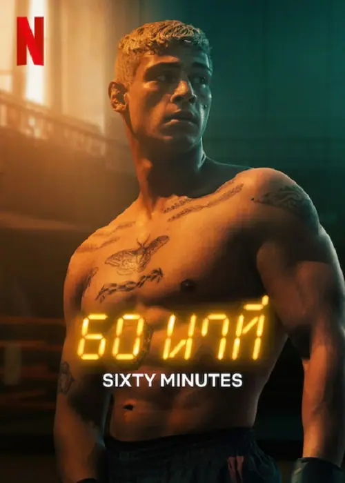 60 Minuten 60 นาที