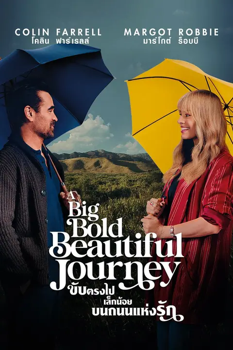 A Big Bold Beautiful Journey ขับตรงไปเล็กน้อยบนถนนแห่งรัก