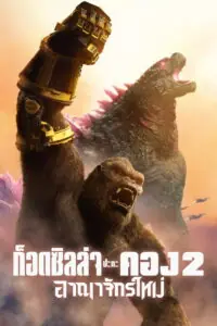 Godzilla x Kong The New Empire ก็อดซิลล่า ปะทะ คอง 2 อาณาจักรใหม่