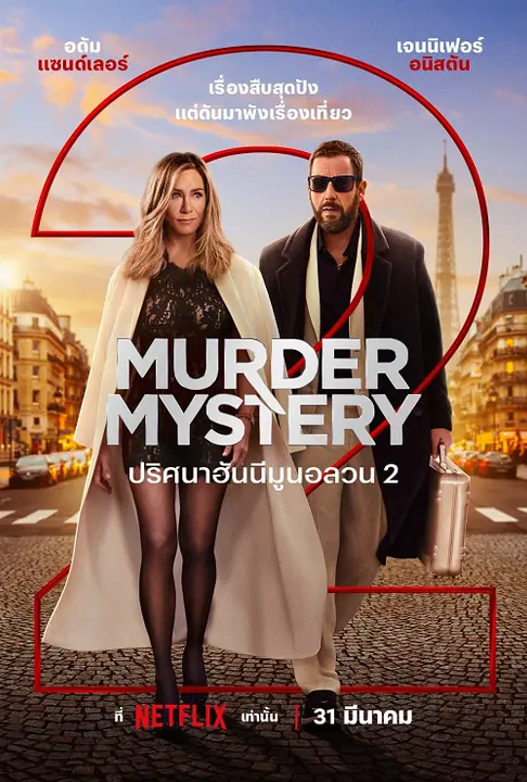 Murder Mystery 2 ปริศนาฮันนีมูนอลวน 2