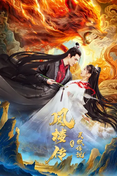 The Legend of Feng Lou Divine Fox ตำนานเซียนจิ้งจอกแห่งเฟิ่งโหลว
