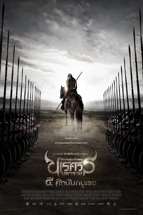 The Legend of King Naresuan 4 ตำนานสมเด็จพระนเรศวรมหาราช ภาค 4 ศึกนันทบุเรง