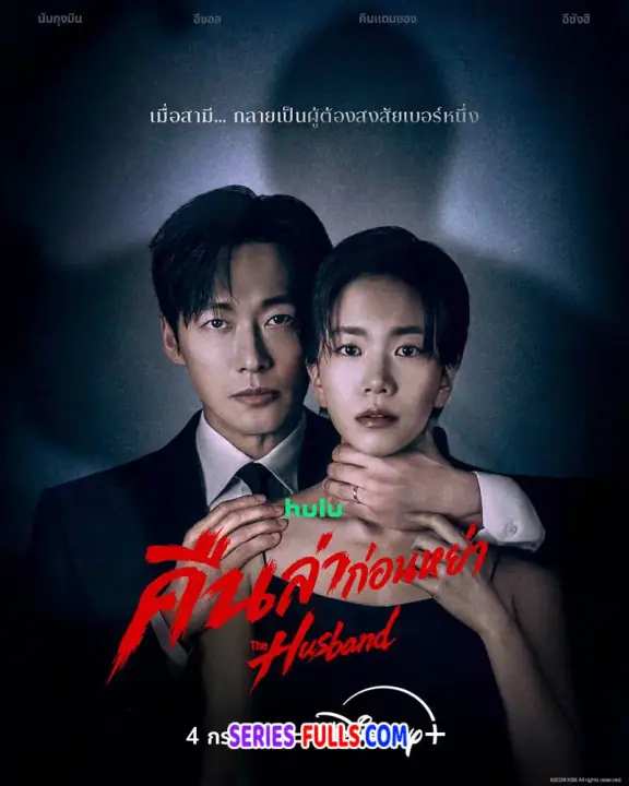The Husband คืนล่าก่อนหย่า พากย์ไทย EP1-12 (ตอนจบ)