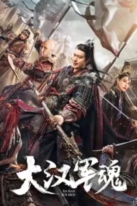 Army Soul of Han Dynasty จิตวิญญาณทหารแห่งราชวงศ์ฮัน