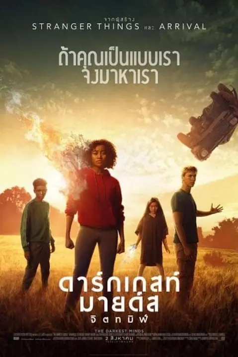 The Darkest Minds ดาร์กเกสท์ มายด์ส จิตทมิฬ