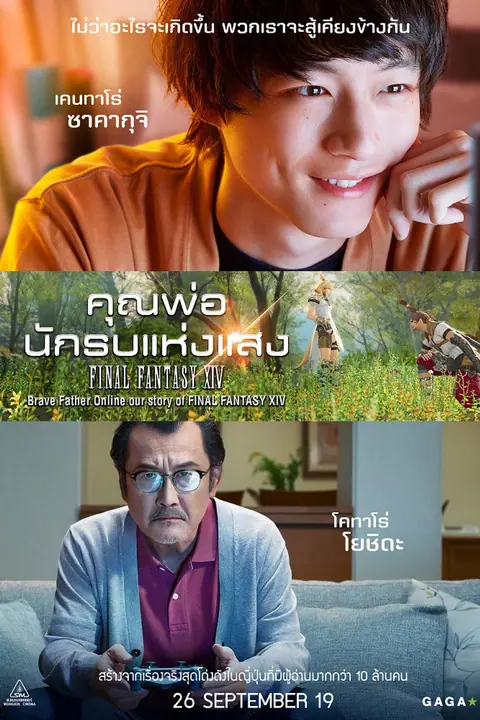 Brave Father Online Our Story of Final Fantasy XIV คุณพ่อนักรบแห่งแสง