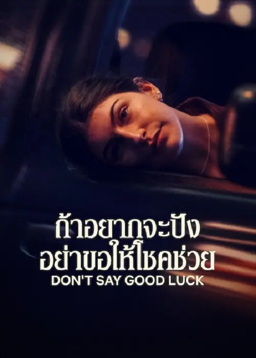 Don’t Say Good Luck ถ้าอยากจะปัง อย่าขอให้โชคช่วย