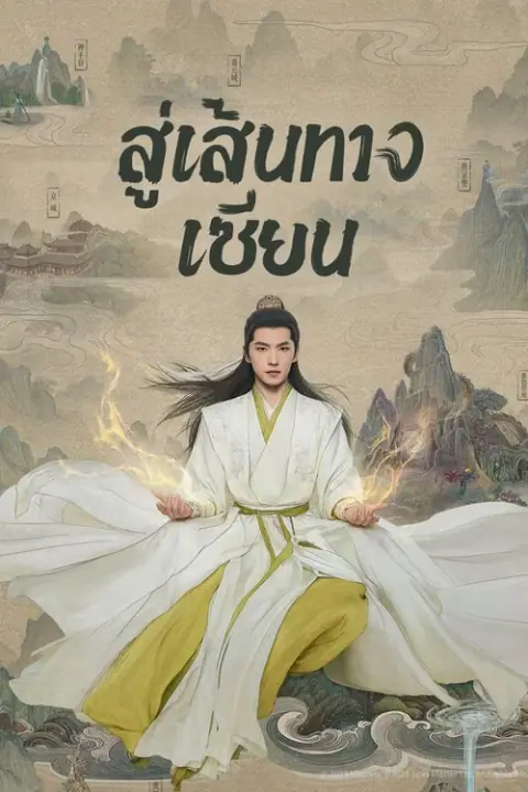 The Immortal Ascension สู่เส้นทางเซียน