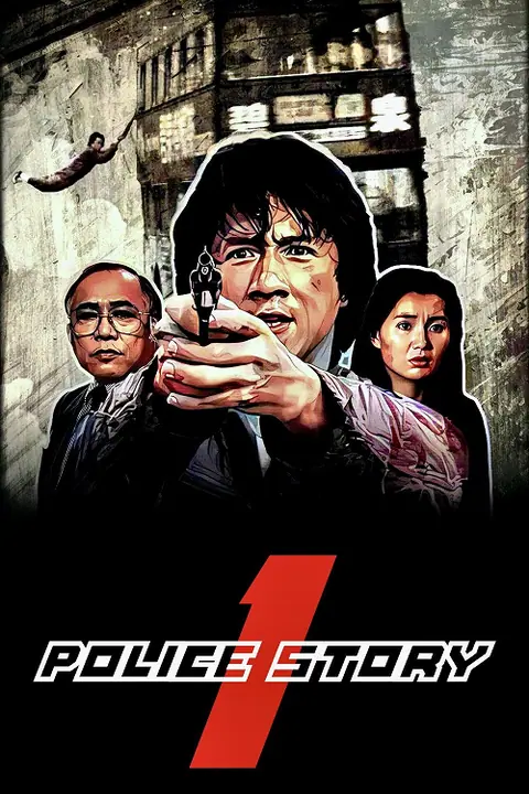 Police Story วิ่งสู้ฟัด ภาค 1
