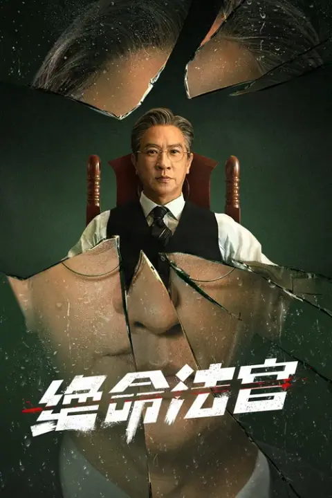 Justice Is Mine เกมพิพากษา