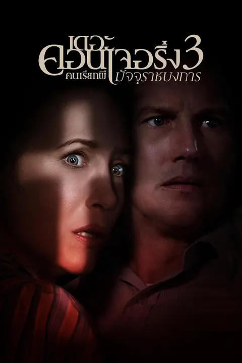 The Conjuring The Devil Made Me Do It คนเรียกผี 3