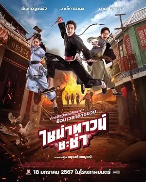 Chinatown Chacha ไชน่าทาวน์ ชะช่า