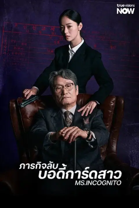 Ms. Incognito ภารกิจลับบอดี้การ์ดสาว
