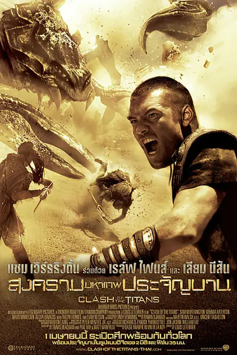 Clash of the Titans สงครามมหาเทพประจัญบาน