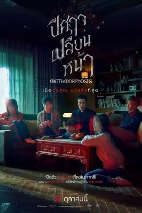 Metamorphosis (Byeonshin) ปีศาจเปลี่ยนหน้า