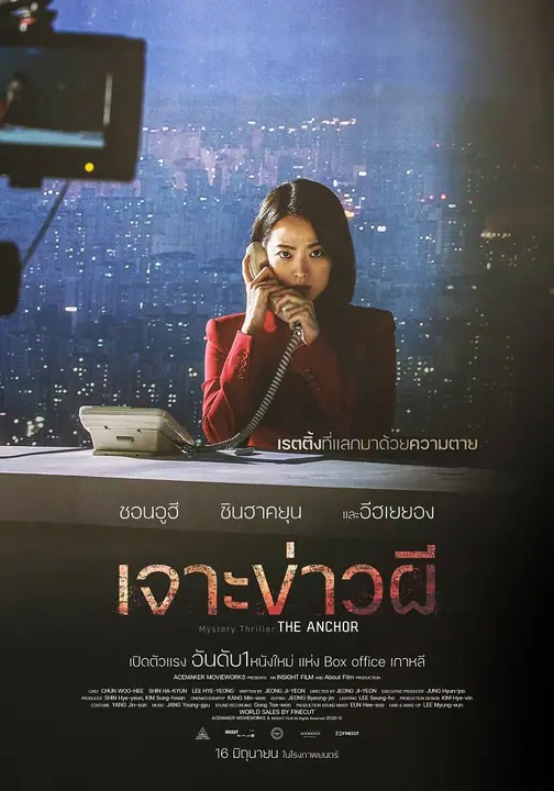 The Anchor เจาะข่าวผี