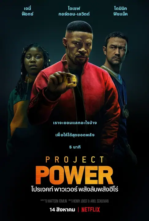 Project Power โปรเจคท์ พาวเวอร์ พลังลับพลังฮีโร่