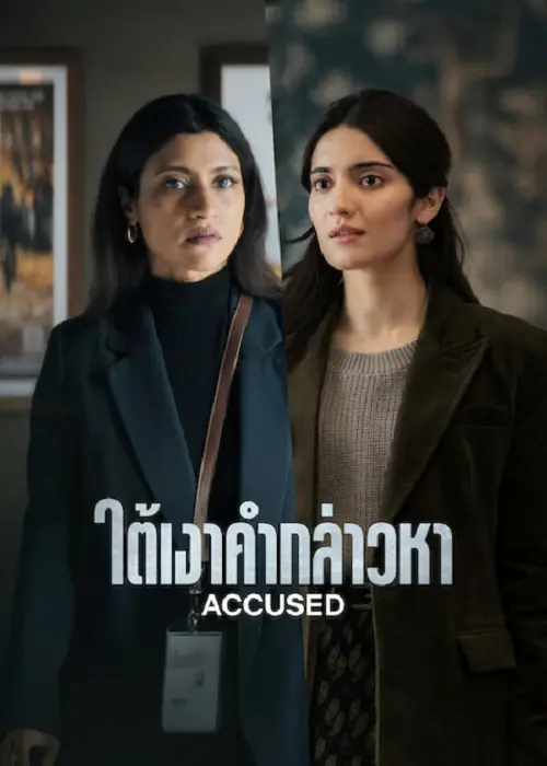 Accused ใต้เงาคำกล่าวหา