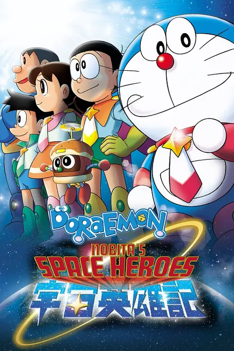 Doraemon Nobita and the Space Heroes โดราเอมอน ตอน โนบิตะผู้กล้าแห่งอวกาศ