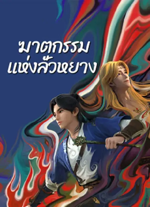 Gemini Mission ฆาตกรรมแห่งลั่วหยาง