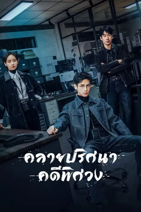 The Truth within คลายปริศนาคดีพิศวง