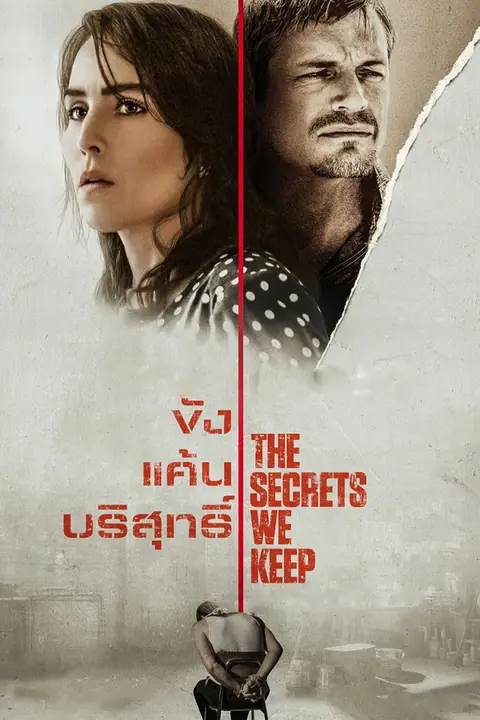 The Secrets We Keep ขัง แค้น บริสุทธิ์