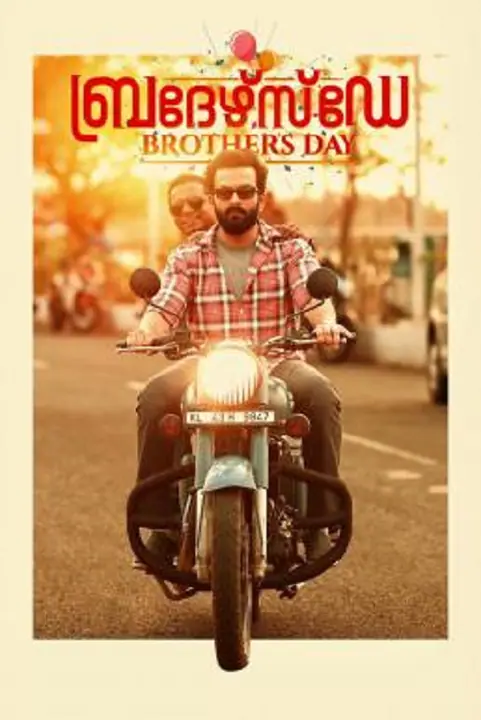 Brother’s Day วันพี่น้อง