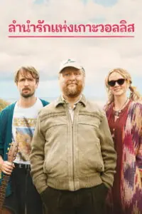 The Ballad of Wallis Island ลำนำรักแห่งเกาะวอลลิส