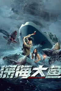 Monster of The Deep อสูรกายใต้สมุทร