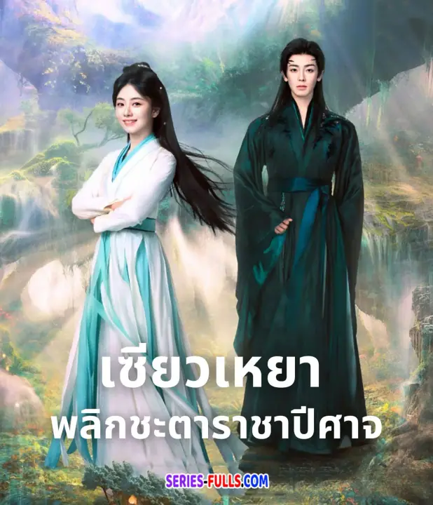 The Unclouded Soul เซียวเหยาพลิกชะตาราชาปีศาจ