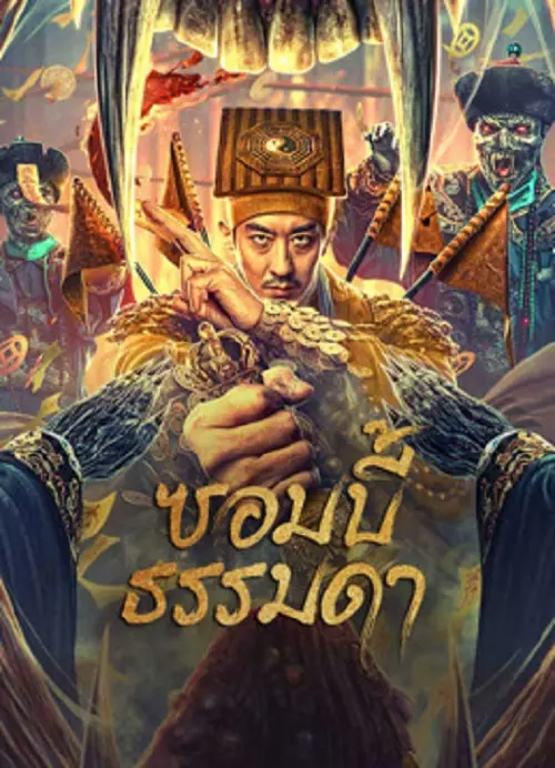 Zombies Become Generals ซอมบี้ธรรมดา