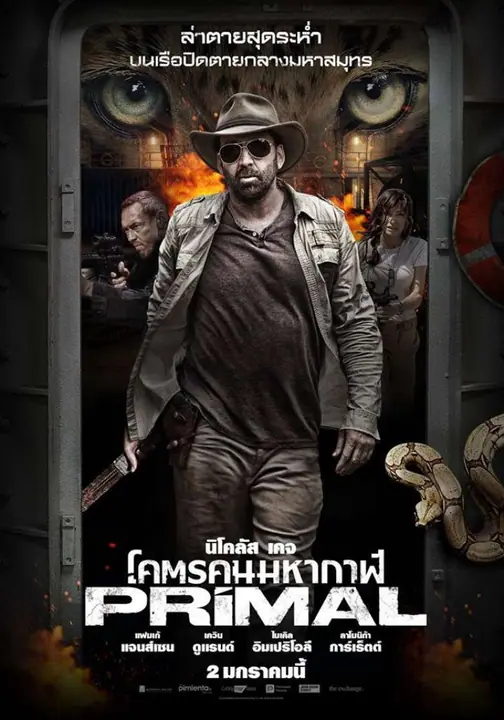 Primal โคตรคนมหากาฬ