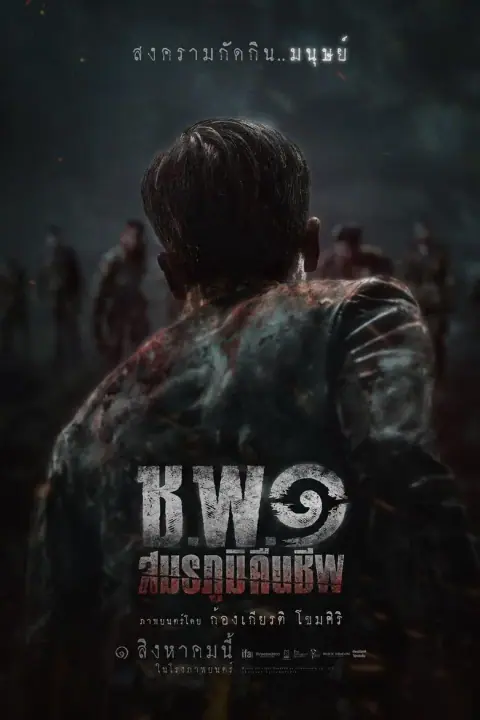 ช.พ.๑ สมรภูมิคืนชีพ Operation Undead