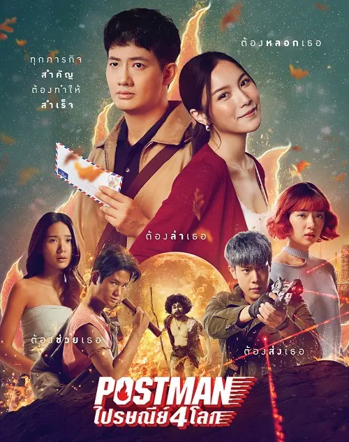 Postman ไปรษณีย์ 4 โลก