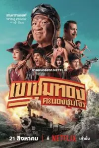 เขาชุมทอง คะนองชุมโจร Gold Rush Gang