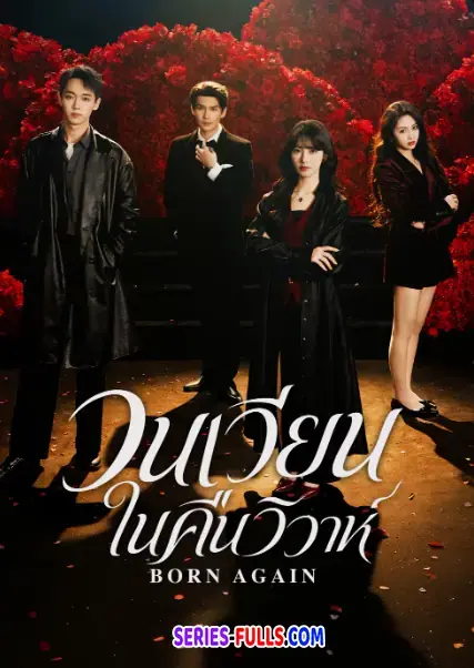 Born Again วนเวียนในคืนวิวาห์