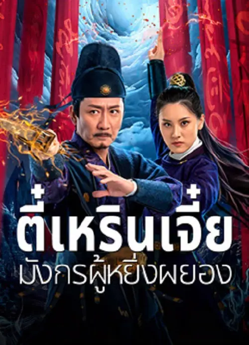 Detective Dee and The Punished Swellhea ตี๋เหรินเจี๋ย มังกรผู้หยิ่งผยอง