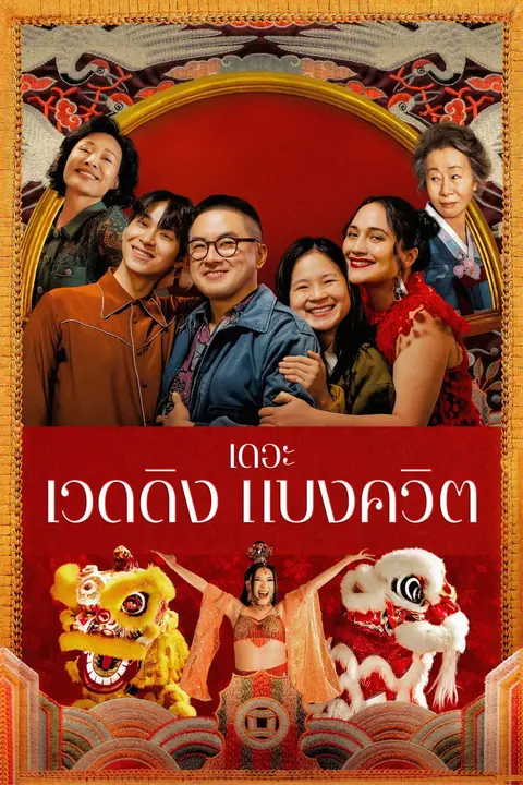 The Wedding Banquet เดอะ เวดดิง แบงควิต