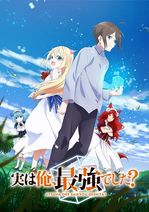 Jitsu wa Ore Saikyou deshita? ผมเทพสุดจริงเหรอ?