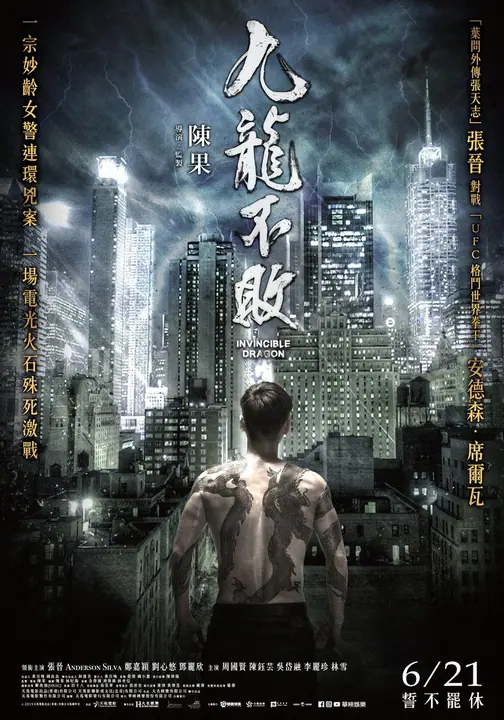 The Invincible Dragon หมัดเหล็กล่าฆาตกร