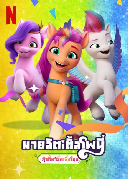 My Little Pony Make Your Mark คิ้วตี้มาร์คเพื่อโลก