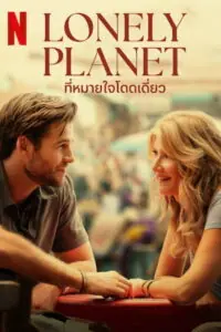 Lonely Planet ที่หมายใจโดดเดี่ยว