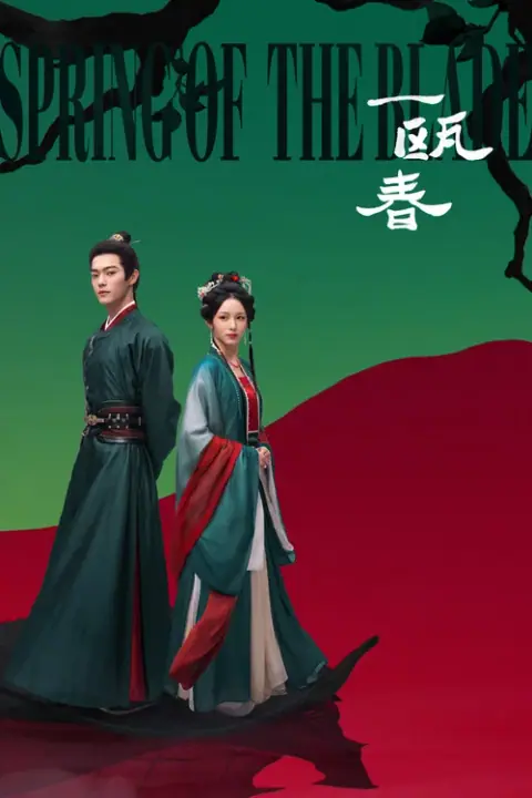 Spring of The Blade คมวสันต์ซ่อนรัก