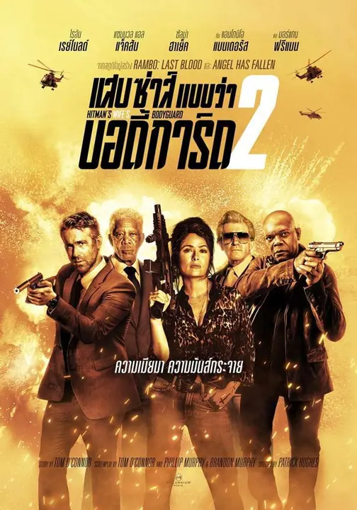 The Hitman’s Wife’s Bodyguard แสบซ่าส์ แบบว่า บอดี้การ์ด 2