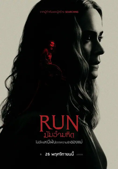 Run มัมอำมหิต