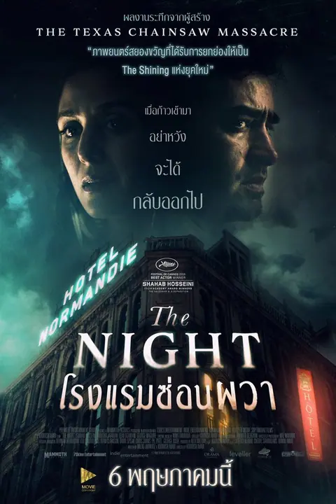 The Night โรงแรมซ่อนผวา