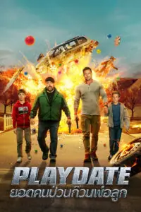 Playdate ยอดคนป่วนก๊วนพ่อลูก