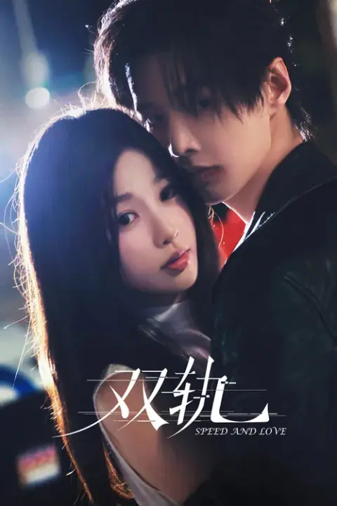 Speed and love ทางรักคู่ขนาน