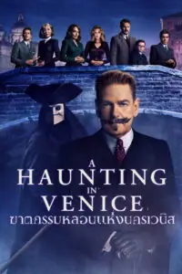 A Haunting in Venice ฆาตกรรมหลอนแห่งนครเวนิส